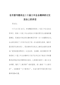 在市委专题传达二十届三中全会精神研讨交流会上的讲话