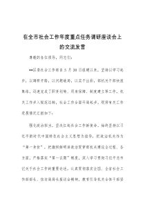 在全市社会工作年度重点任务调研座谈会上的交流发言