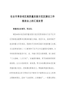 在全市革命老区高质量发展示范区建设工作推进会上的汇报发言