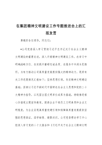 在集团精神文明建设工作专题推进会上的汇报发言