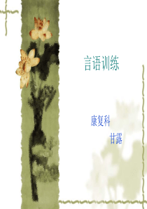 语言康复训练