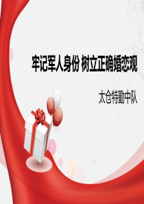 牢记军人身份-树立正确婚恋观