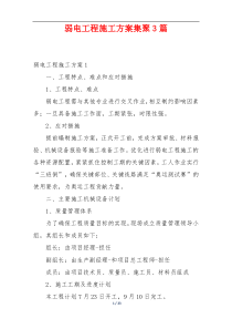 弱电工程施工方案集聚3篇