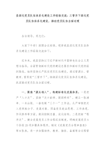 县深化党员队伍体系化建设工作经验交流三管齐下深化党员队伍体系化建设推动党员队伍全面过硬