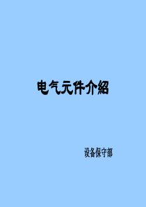 电气元件介绍