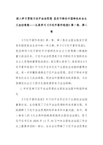 深入学习贯彻习总书记法治思想坚定不移走中国特色社会主义法治道路认真学习习近平著作选读第一卷第二卷