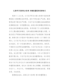 认真学习纪律处分条例准确把握党的纪律标尺