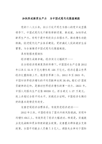 加快形成新质生产力为中国式现代化强基赋能