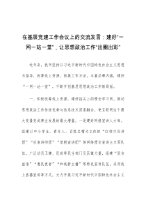 在基层党建工作会议上的交流发言建好一网一站一堂让思想政治工作出圈出彩