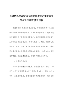 市政协民主监督盘活利用闲置资产推进国资国企转型增效情况报告