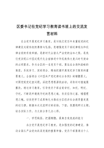 区委书记在党纪学习教育读书班上的交流发言材料