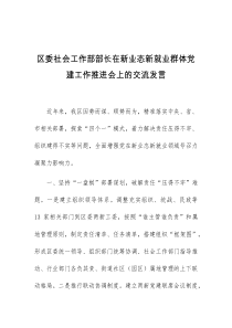 区委社会工作部部长在新业态新就业群体党建工作推进会上的交流发言