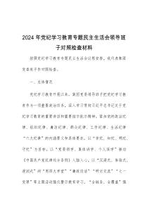 2024年党纪学习教育专题民主生活会领导班子对照检查材料