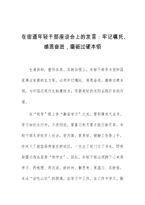 在街道年轻干部座谈会上的发言牢记嘱托感恩奋进磨砺过硬本领