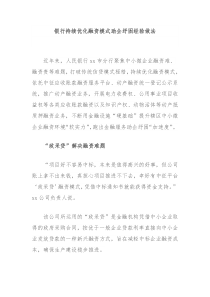 银行持续优化融资模式助企纾困经验做法