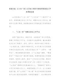 经验交流以三位一体三力齐发三制并行推动网络统战工作取得新成效