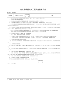 高支模模板支架安全技术交底(新版)