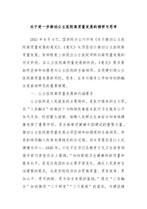 关于进一步推动公立医院高质量发展的调研与思考