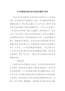 关于持续深化事业单位改革的调研与思考