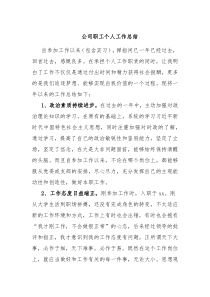 公司职工个人工作总结