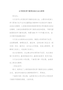 公司党纪学习教育总结大会主持词