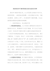 党委党纪学习教育经验总结交流发言材料