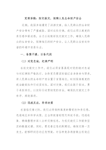 党课讲稿防灾救灾保障人民生命财产安全