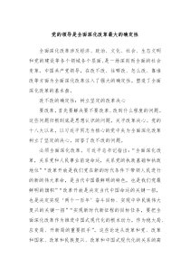 党的领导是全面深化改革最大的确定性