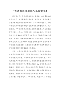 中华优秀传统文化是新质生产力发展的重要支撑