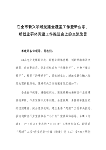 在全市新兴领域党建全覆盖工作暨新业态新就业群体党建工作推进会上的交流发言