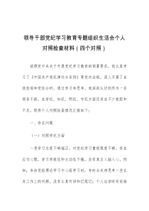 领导干部党纪学习教育专题组织生活会个人对照检查材料四个对照