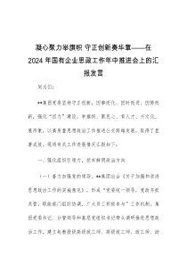 凝心聚力举旗帜守正创新奏华章在2024年国有企业思政工作年中推进会上的汇报发言