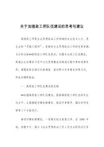 关于加强政工师队伍建设的思考与建议