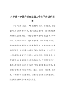 关于进一步提升财会监督工作水平的调研报告