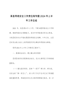 某县网络安全工作责任制专题2024年上半年工作总结