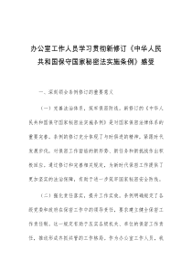 办公室工作人员学习贯彻新修订中华人民共和国保守国家秘密法实施条例感受