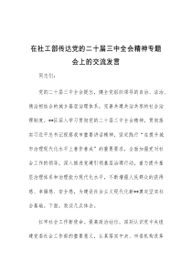 在社工部传达党的二十届三中全会精神专题会上的交流发言