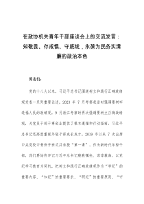 在政协机关青年干部座谈会上的交流发言知敬畏存戒惧守底线永葆为民务实清廉的政治本色