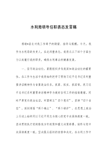 水利局领导任职表态发言稿