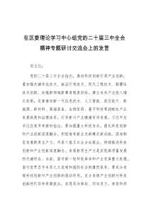 在区委理论学习中心组党的二十届三中全会精神专题研讨交流会上的发言