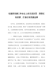 在基层党建工作会议上的交流发言深挖红色资源打造红色党建品牌