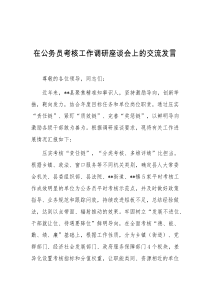 在公务员考核工作调研座谈会上的交流发言