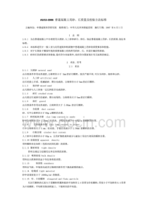 JGJ52-2006《普通混凝土用砂、石质量及检验方法标准》