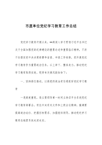 市直单位党纪学习教育工作总结