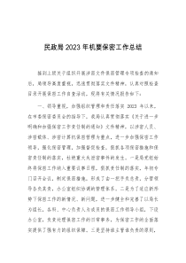 民政局2023年机要保密工作总结