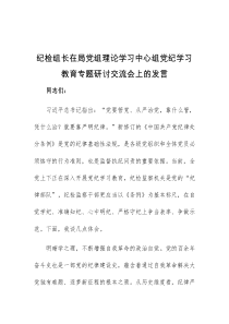 纪检组长在局党组理论学习中心组党纪学习教育专题研讨交流会上的发言