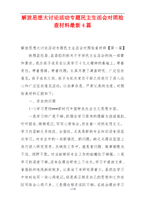 解放思想大讨论活动专题民主生活会对照检查材料最新4篇