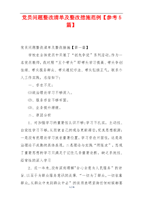 党员问题整改清单及整改措施范例【参考5篇】