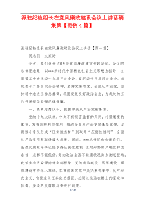 派驻纪检组长在党风廉政建设会议上讲话稿集聚【范例4篇】