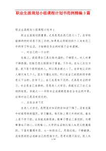 职业生涯规划小组课程计划书范例精编3篇